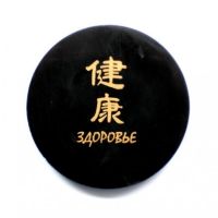  Shungite round plate with a magnet "Health", fig. - Shungite.com 